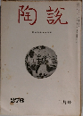 陶説　3月　No.276
