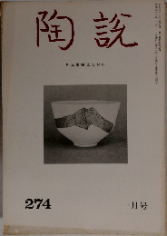 陶説　1976年1月号　274号