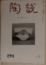 陶説　1976年1月号　274号