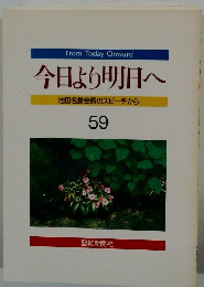今日より明日へ59　池田名誉会長のスピーチから