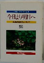 今日より明日へ59　池田名誉会長のスピーチから