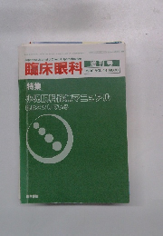 臨床眼科 1990年増刊号　VOL.44 NO.10