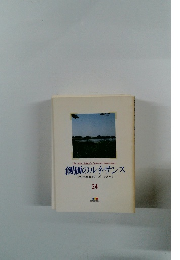 創価のルネサンス 24 [池田名誉会長のスピーチから]