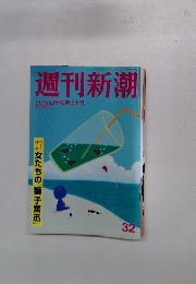 週刊新潮　2012年8/30号　32号