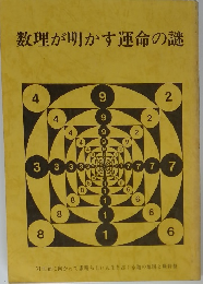 数理が明かす運命の謎