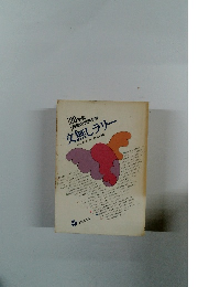 20世紀 民衆の世界文学 交無しラリー