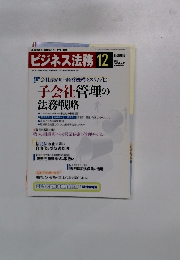 ビジネス法務　2005年12月号