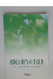 相続と贈与の手引き