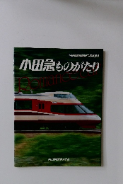 小田急ものがたり