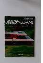 小田急ものがたり