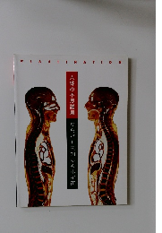 人体の不思議展　からだ=未知なる小宇宙