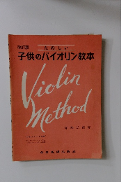 たのしい子供のバイオリン教本