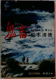 鬼畜　傑作短編集 (五) 張込み