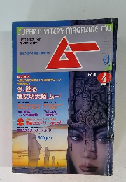 月刊ムー 1986年4月