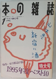 本の雑誌 1996年1月号
