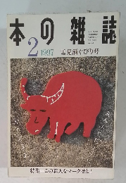 本の雑誌　1997年02月号　雪見酒ぐびり号
