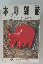 本の雑誌　1997年02月号　雪見酒ぐびり号