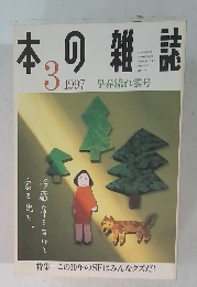 本の雑誌　1997　3