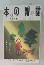本の雑誌　1997　3