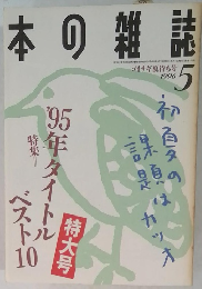 本の雑誌 1996年5月号