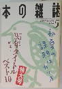 本の雑誌 1996年5月号