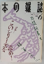 本の雑誌　1996年6月号