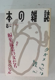 本の雑誌　1995年8月号