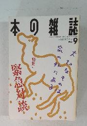 本の雑誌　1995年9月号