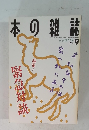本の雑誌　1995年9月号