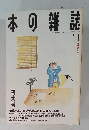 本の雑誌1 1994