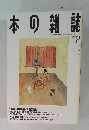 本の雑誌　1994　2