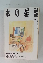 本の雑誌　1994　5