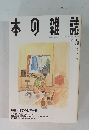 本の雑誌　1994　5