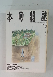 本の雑誌　1994年6月