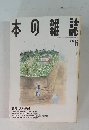 本の雑誌　1994年6月