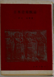 日本音楽論