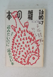 本の雑誌　1995年7月