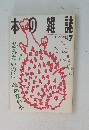 本の雑誌　1995年7月