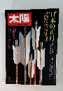太陽 1981年1月号 日本の正月特集