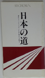 日本の道