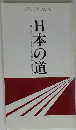 日本の道
