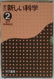 新しい科学2　年度 中学校用