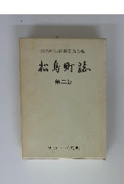松島町誌　第二版