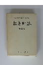 松島町誌　第二版