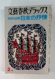 文藝春秋デラックス 1976年3月号：版画名作集 日本の抒情