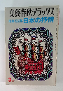文藝春秋デラックス 1976年3月号：版画名作集 日本の抒情