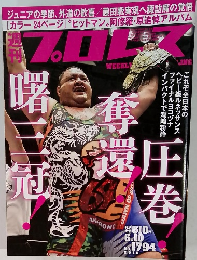 週刊　プロレス　No.1794　2015年6/10号