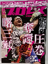 週刊　プロレス　No.1794　2015年6/10号