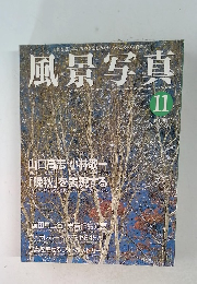 風景写真　1999年11月号