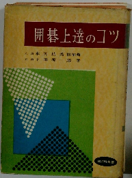 囲碁上達のコツ